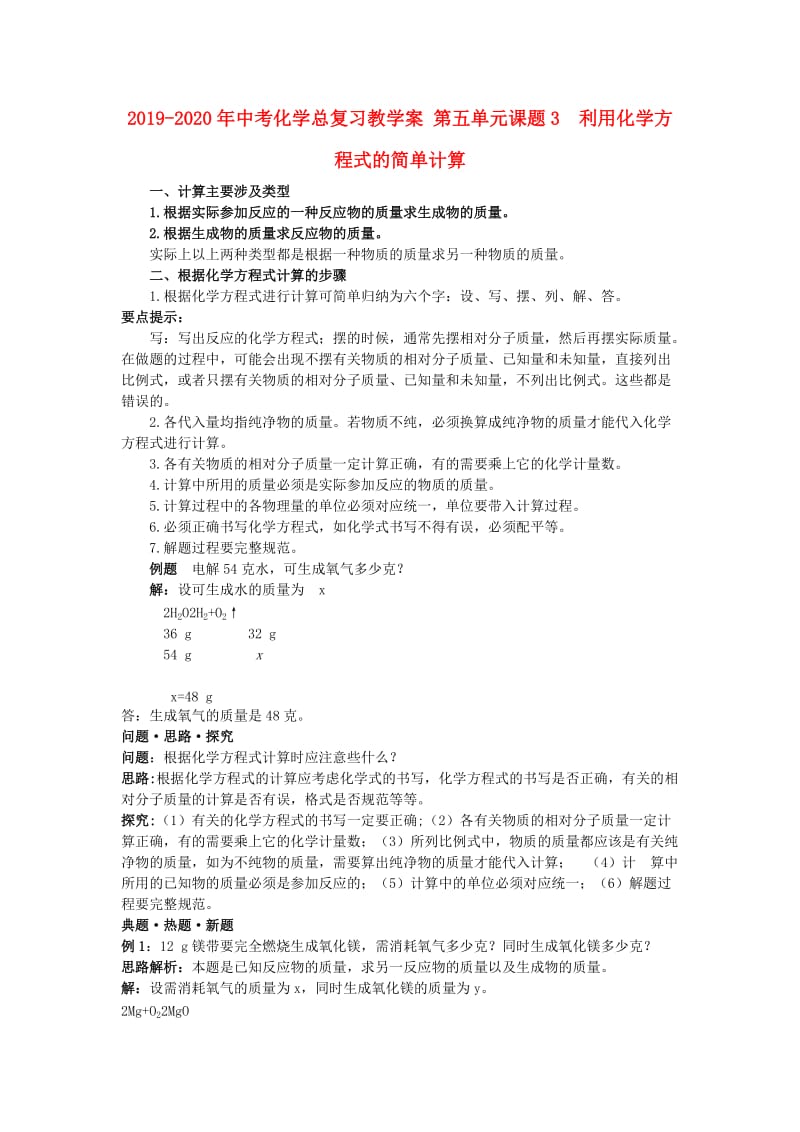 2019-2020年中考化学总复习教学案 第五单元课题3　利用化学方程式的简单计算.doc_第1页