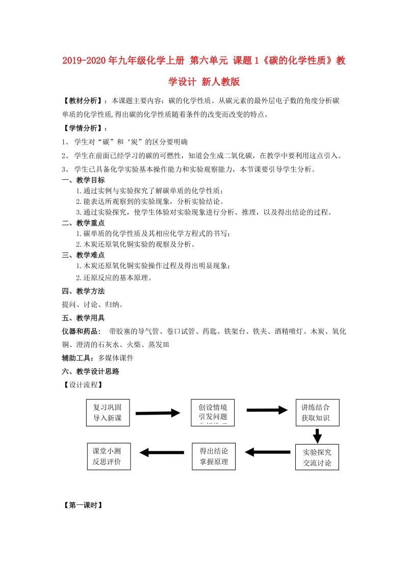 2019-2020年九年级化学上册 第六单元 课题1《碳的化学性质》教学设计 新人教版.doc_第1页