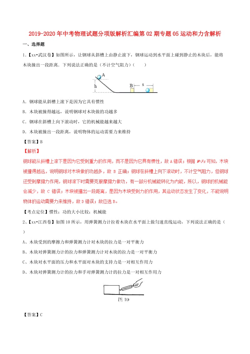 2019-2020年中考物理试题分项版解析汇编第02期专题05运动和力含解析.doc_第1页