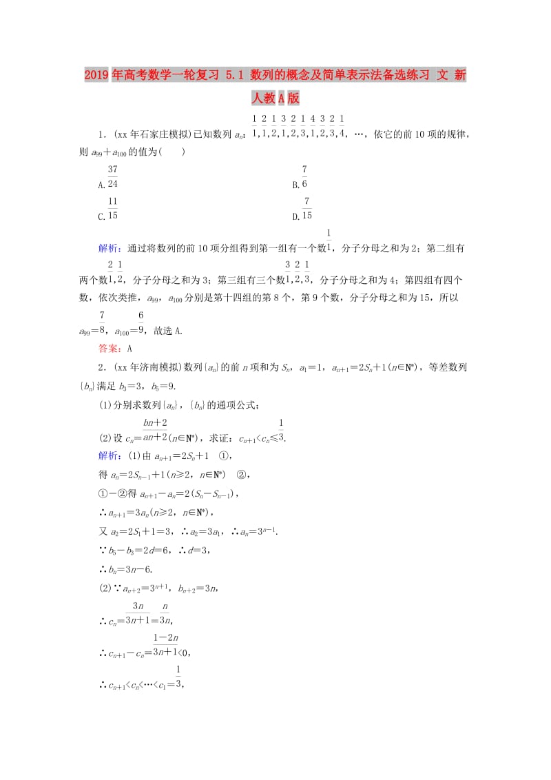 2019年高考数学一轮复习 5.1 数列的概念及简单表示法备选练习 文 新人教A版.doc_第1页