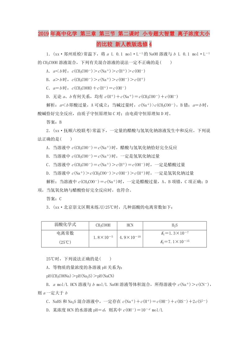 2019年高中化学 第三章 第三节 第二课时 小专题大智慧 离子浓度大小的比较 新人教版选修4.doc_第1页