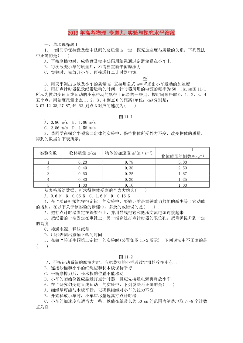 2019年高考物理 专题九 实验与探究水平演练.doc_第1页