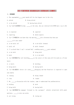 2019年高考英語 語法集訓(xùn)過關(guān) 非謂語動詞（含解析）.doc