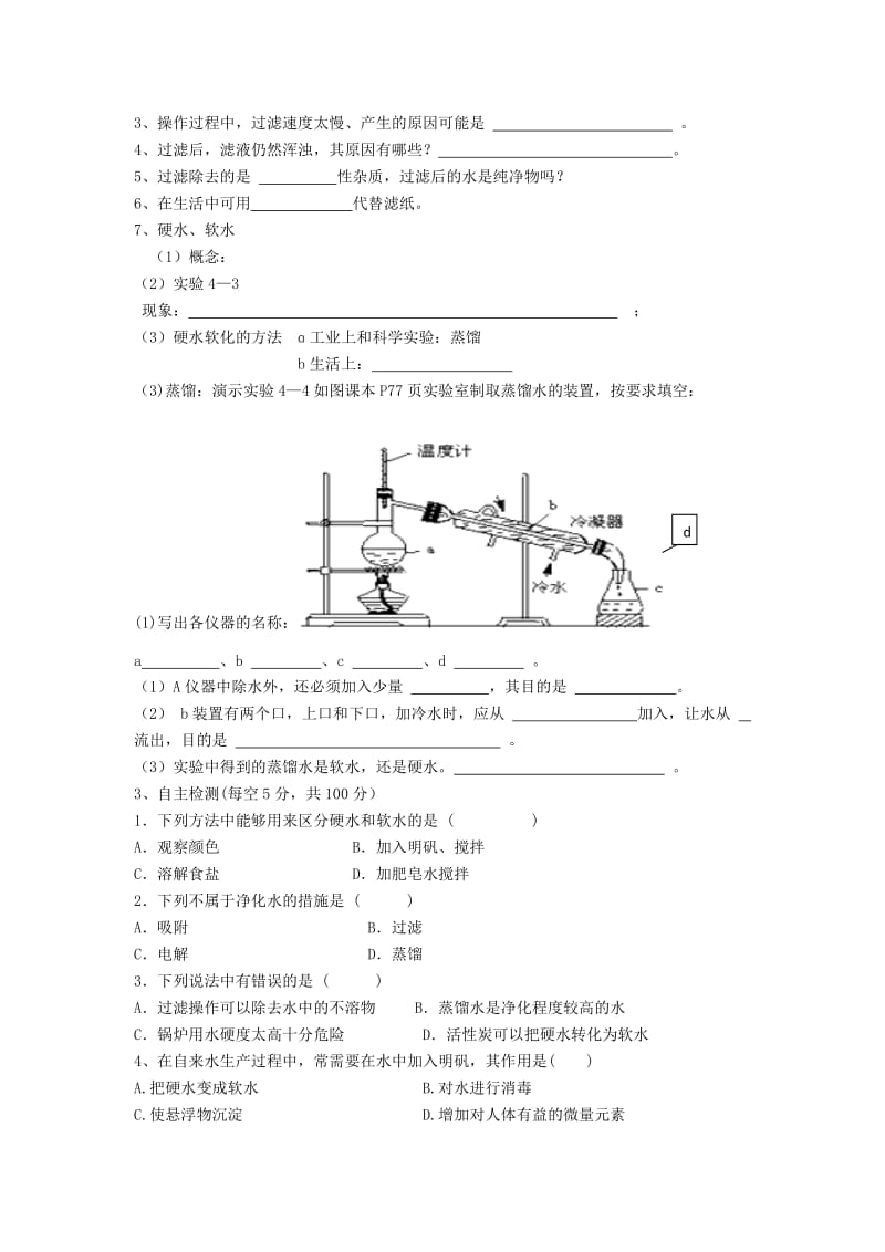 2019-2020年九年级化学上册 第4单元 课题2 水的净化导学案（新版）新人教版.doc_第2页