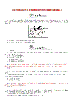 2019年高中歷史 第13課 穆罕默德 阿里改革檢測(cè)試題 岳麓版選修1.doc
