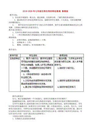 2019-2020年七年級生物生物的特征教案 魯教版.doc