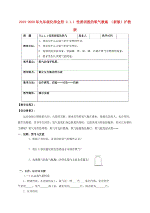 2019-2020年九年級化學全冊 2.1.1 性質活潑的氧氣教案 （新版）滬教版.doc