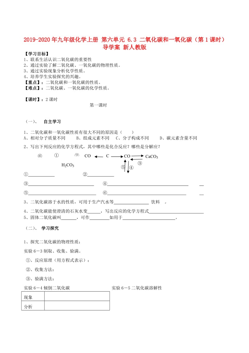 2019-2020年九年级化学上册 第六单元 6.3 二氧化碳和一氧化碳（第1课时）导学案 新人教版.doc_第1页