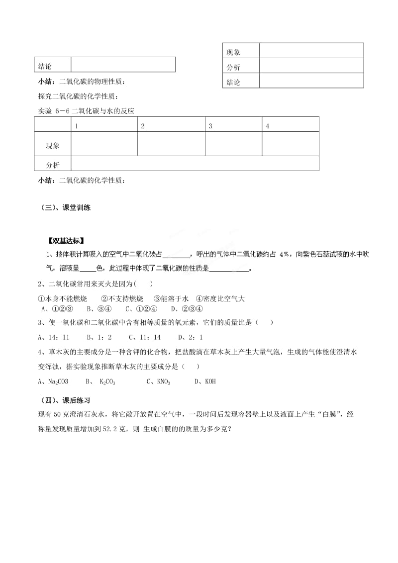 2019-2020年九年级化学上册 第六单元 6.3 二氧化碳和一氧化碳（第1课时）导学案 新人教版.doc_第2页