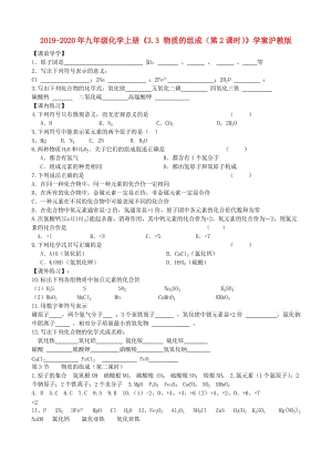 2019-2020年九年級(jí)化學(xué)上冊(cè)《3.3 物質(zhì)的組成（第2課時(shí)）》學(xué)案滬教版.doc