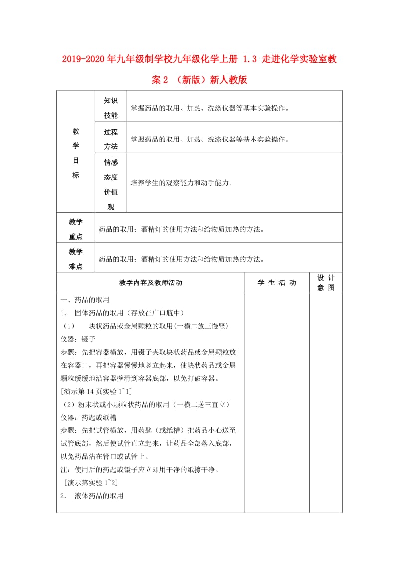 2019-2020年九年级制学校九年级化学上册 1.3 走进化学实验室教案2 （新版）新人教版.doc_第1页