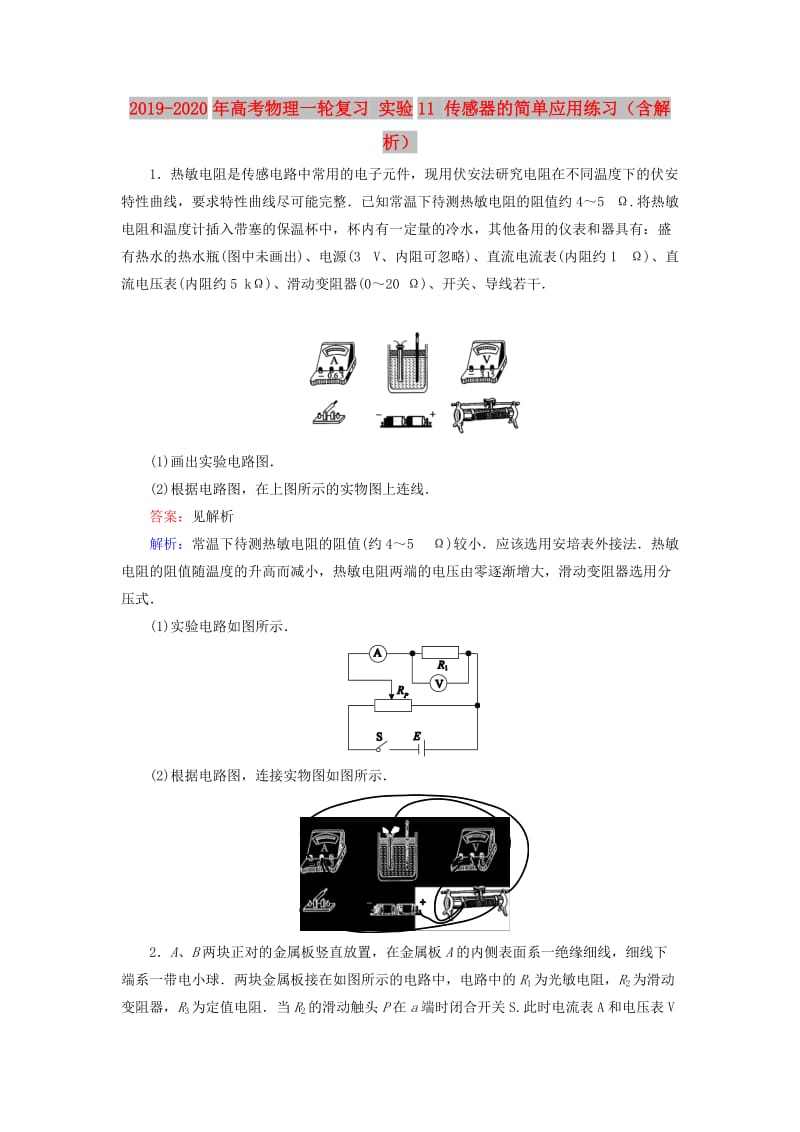 2019-2020年高考物理一轮复习 实验11 传感器的简单应用练习（含解析）.doc_第1页