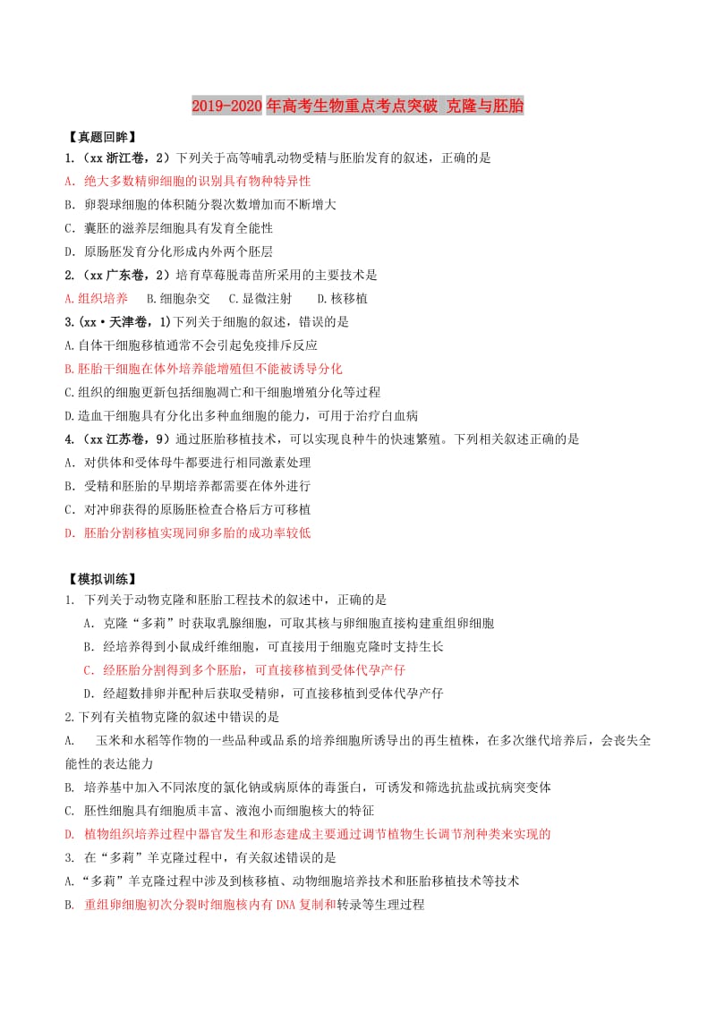 2019-2020年高考生物重点考点突破 克隆与胚胎.doc_第1页