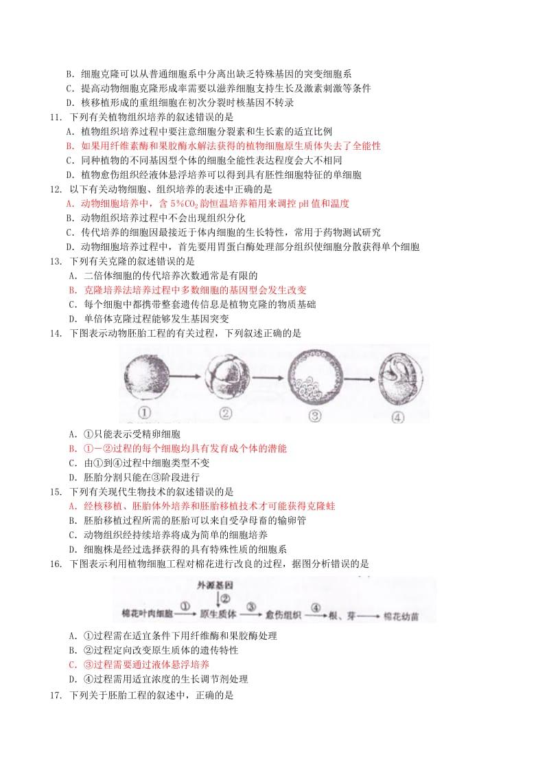 2019-2020年高考生物重点考点突破 克隆与胚胎.doc_第3页