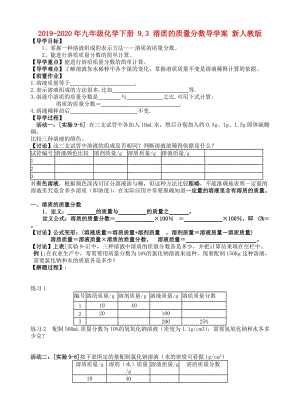 2019-2020年九年級化學(xué)下冊 9.3 溶質(zhì)的質(zhì)量分?jǐn)?shù)導(dǎo)學(xué)案 新人教版.doc