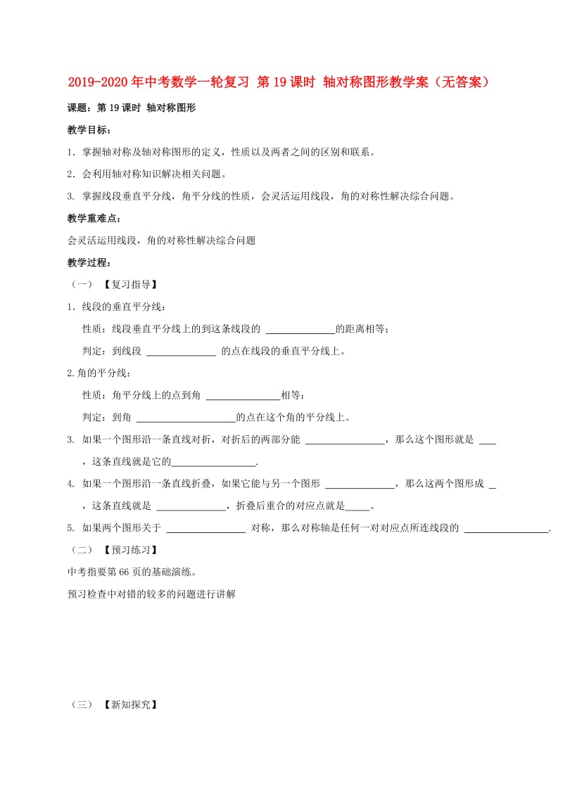 2019-2020年中考数学一轮复习 第19课时 轴对称图形教学案（无答案）.doc_第1页