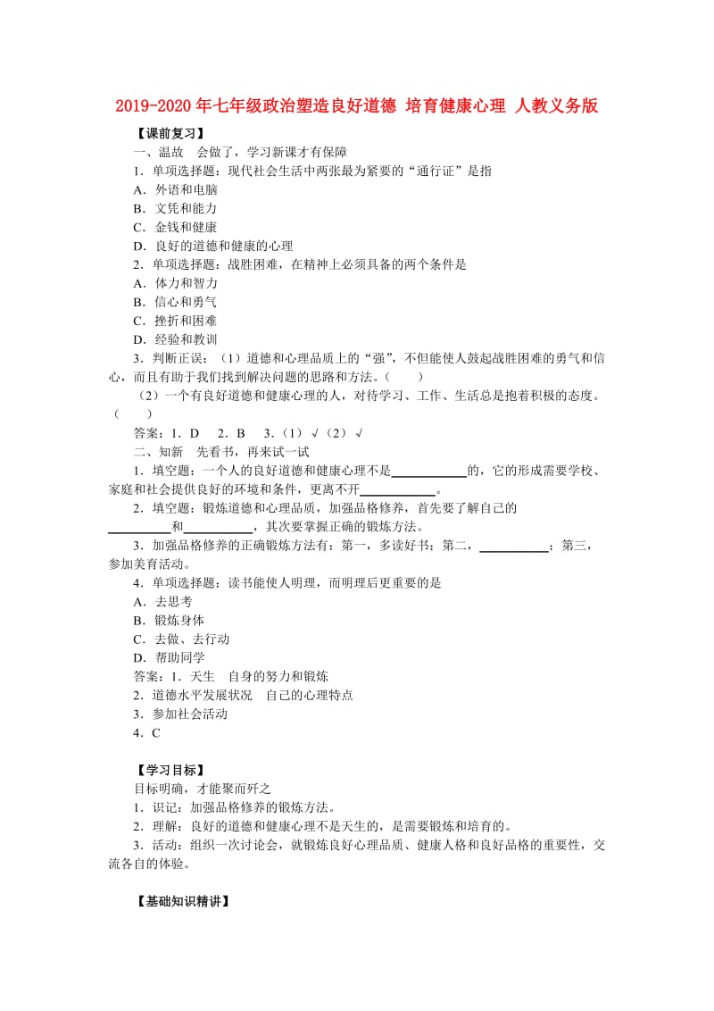 2019-2020年七年级政治塑造良好道德 培育健康心理 人教义务版.doc_第1页