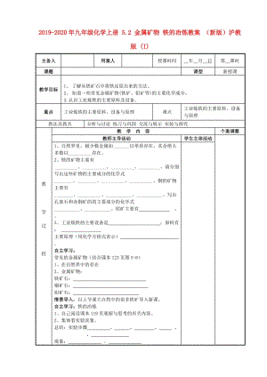 2019-2020年九年級(jí)化學(xué)上冊(cè) 5.2 金屬礦物 鐵的冶煉教案 （新版）滬教版 (I).doc