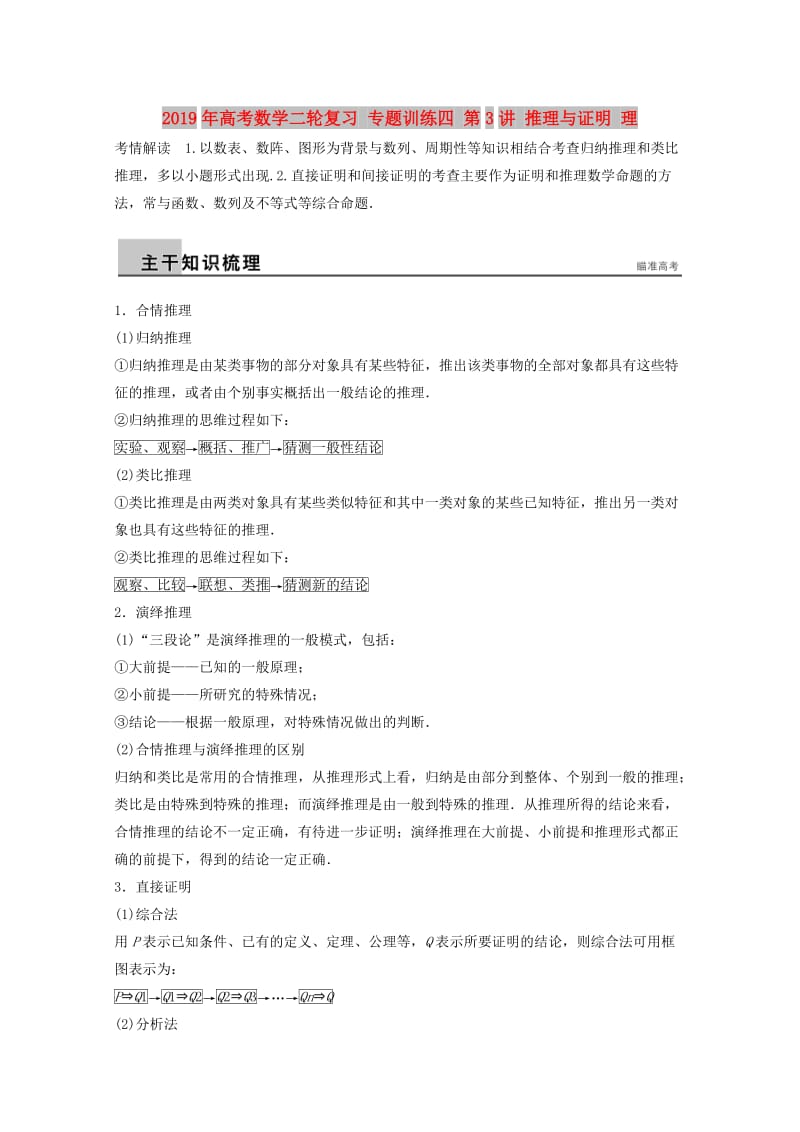 2019年高考数学二轮复习 专题训练四 第3讲 推理与证明 理.doc_第1页