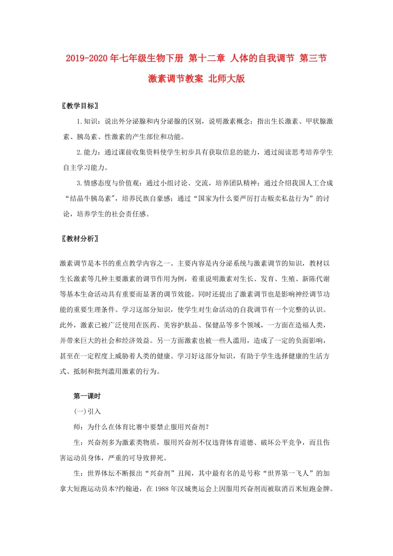 2019-2020年七年级生物下册 第十二章 人体的自我调节 第三节 激素调节教案 北师大版.doc_第1页