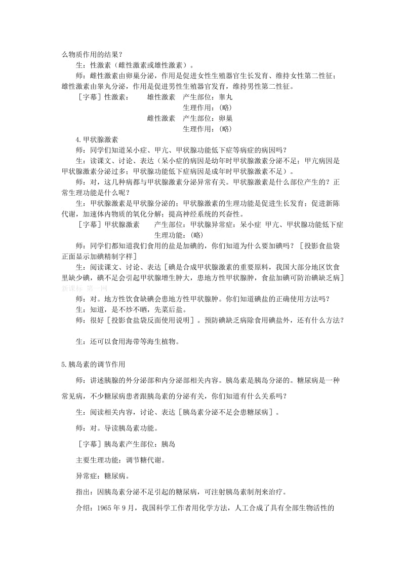 2019-2020年七年级生物下册 第十二章 人体的自我调节 第三节 激素调节教案 北师大版.doc_第3页