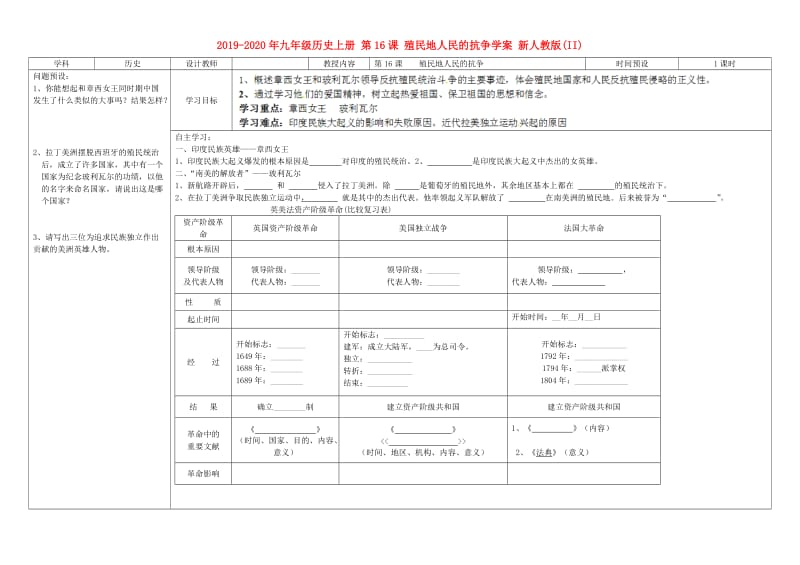 2019-2020年九年级历史上册 第16课 殖民地人民的抗争学案 新人教版(II).doc_第1页