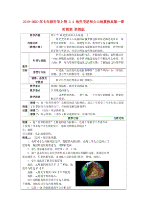 2019-2020年七年級科學上冊 3.4 地殼變動和火山地震教案第一課時教案 浙教版.doc