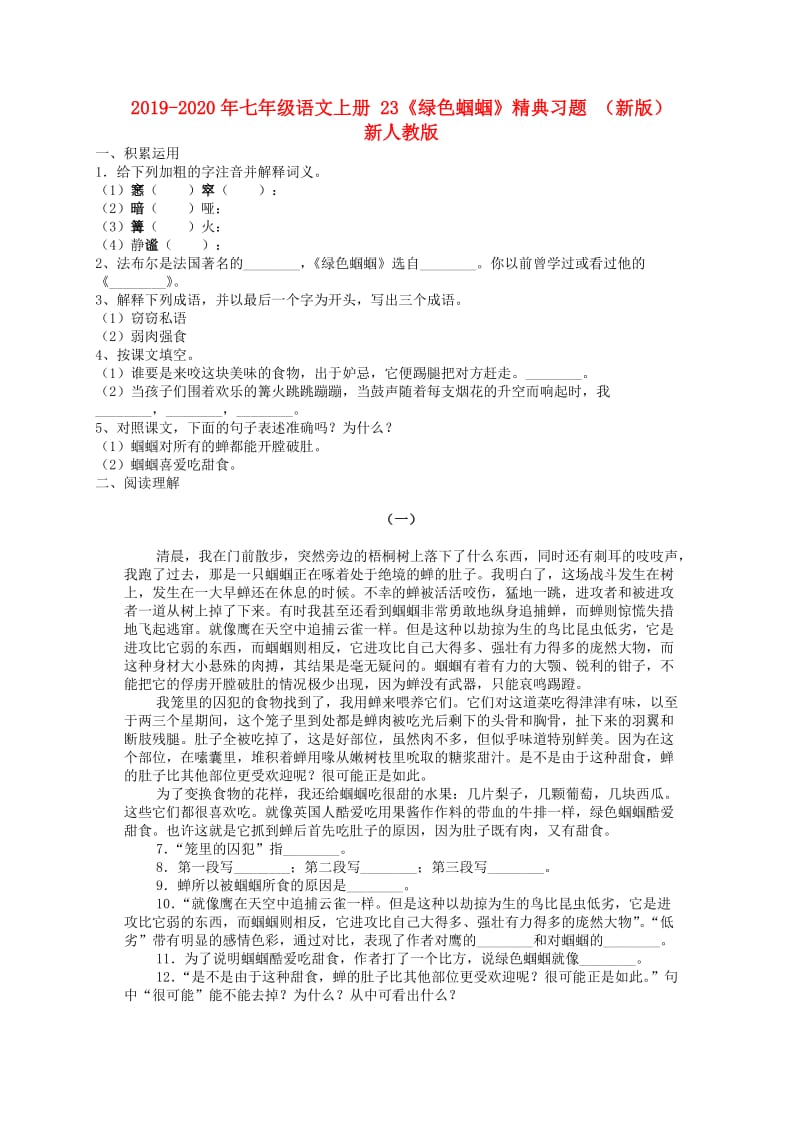 2019-2020年七年级语文上册 23《绿色蝈蝈》精典习题 （新版）新人教版.doc_第1页