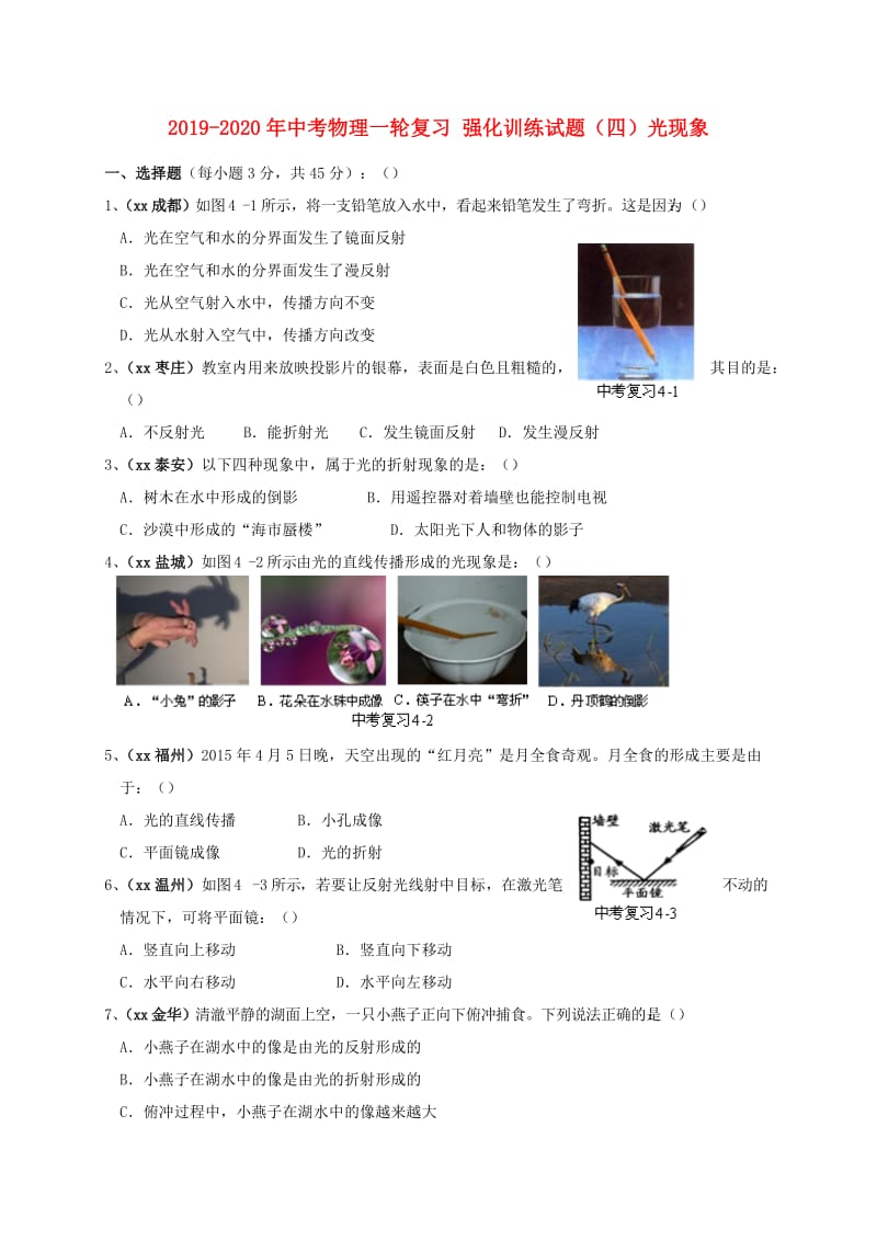 2019-2020年中考物理一轮复习 强化训练试题（四）光现象.doc_第1页