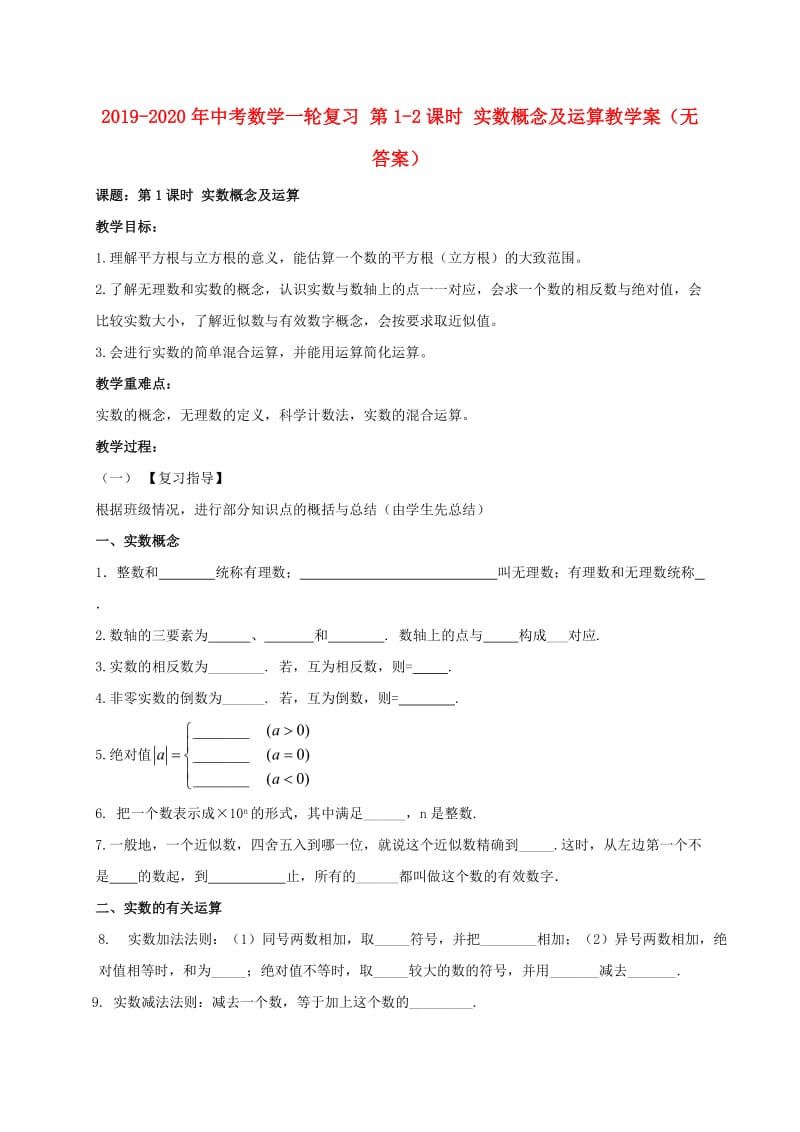 2019-2020年中考数学一轮复习 第1-2课时 实数概念及运算教学案（无答案）.doc_第1页