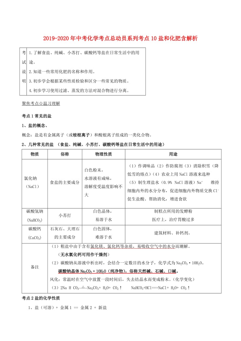 2019-2020年中考化学考点总动员系列考点10盐和化肥含解析.doc_第1页