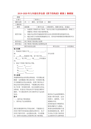 2019-2020年九年級(jí)化學(xué)全冊(cè)《原子的構(gòu)成》教案2 魯教版.doc