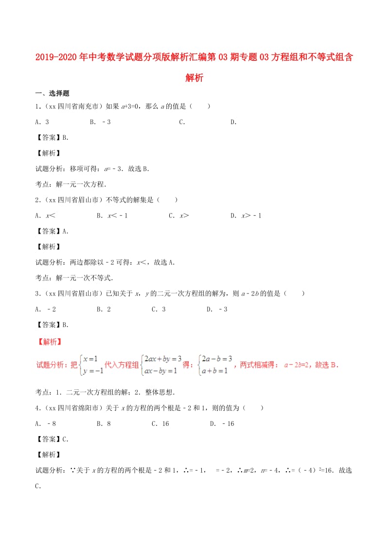 2019-2020年中考数学试题分项版解析汇编第03期专题03方程组和不等式组含解析.doc_第1页