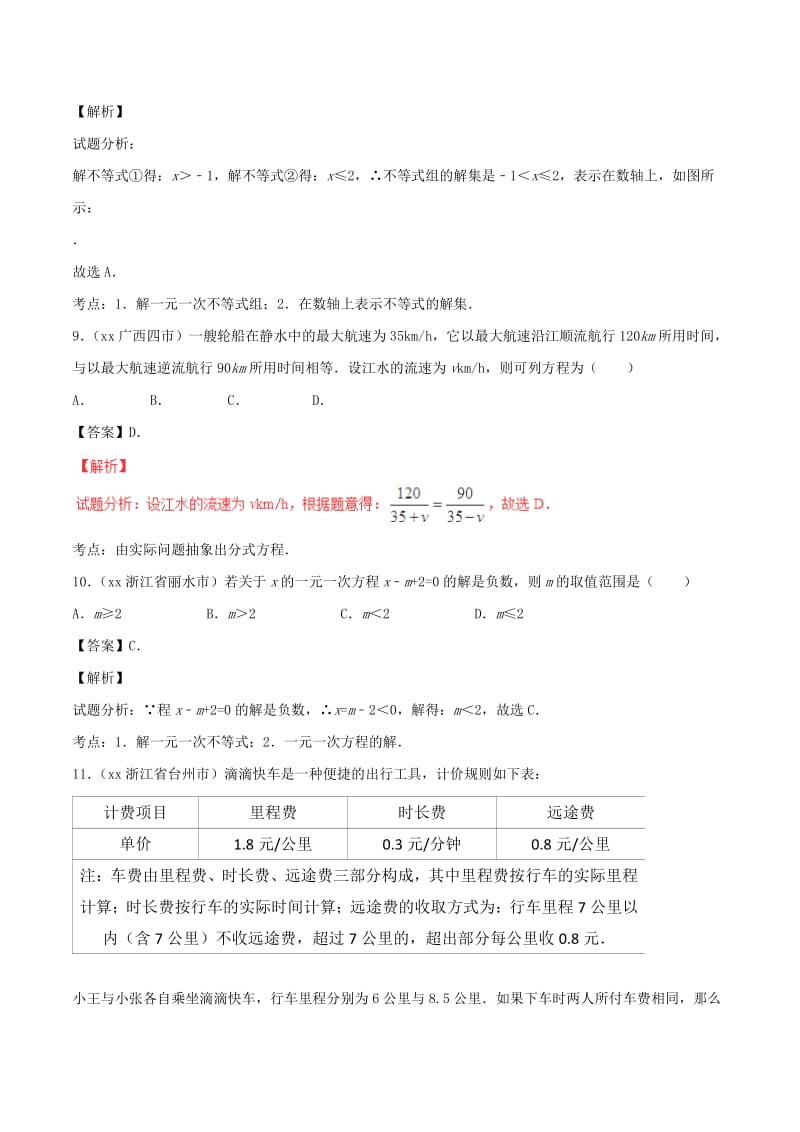 2019-2020年中考数学试题分项版解析汇编第03期专题03方程组和不等式组含解析.doc_第3页