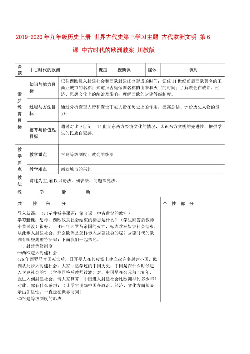 2019-2020年九年级历史上册 世界古代史第三学习主题 古代欧洲文明 第6课 中古时代的欧洲教案 川教版.doc_第1页