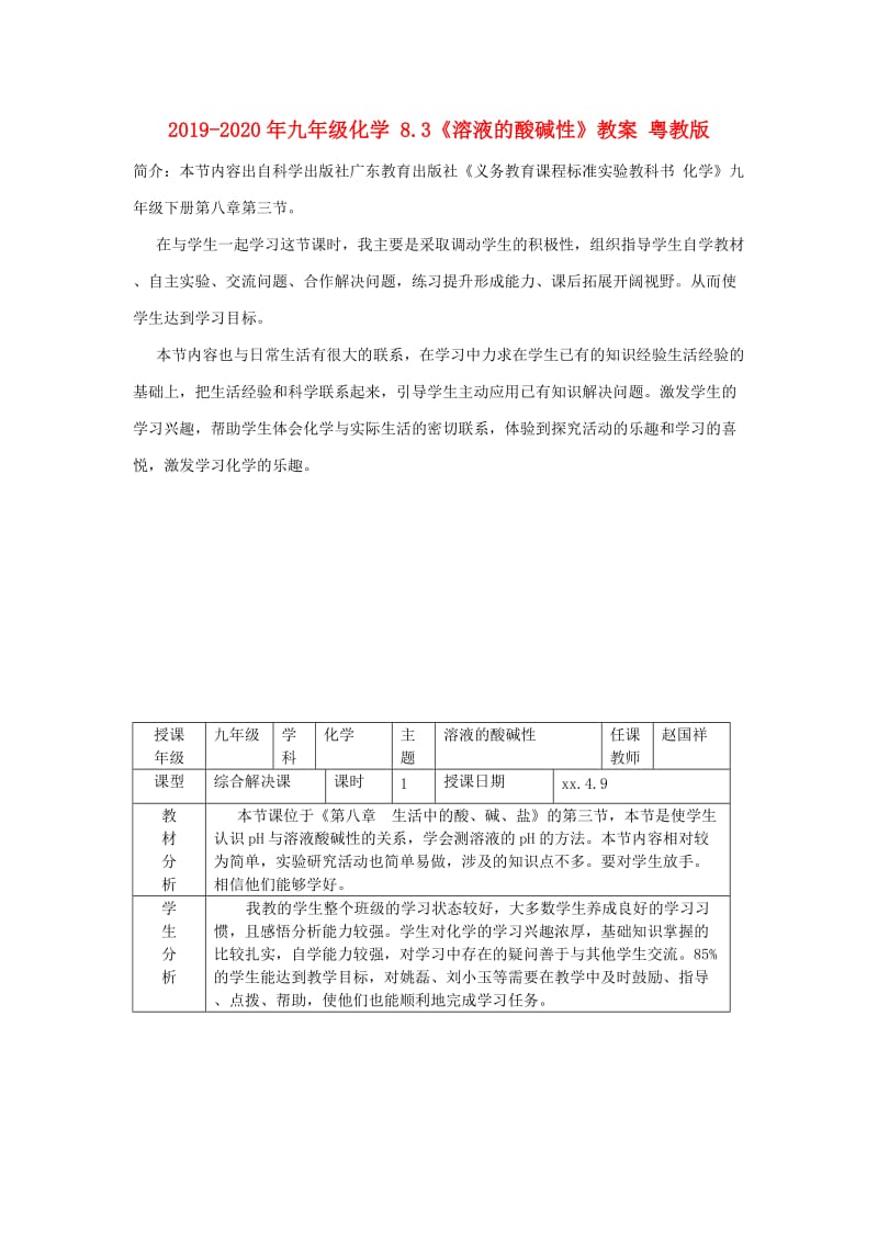 2019-2020年九年级化学 8.3《溶液的酸碱性》教案 粤教版.doc_第1页