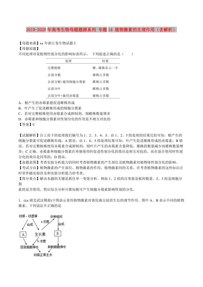 2019-2020年高考生物母题题源系列 专题14 植物激素的生理作用（含解析）.doc_第1页