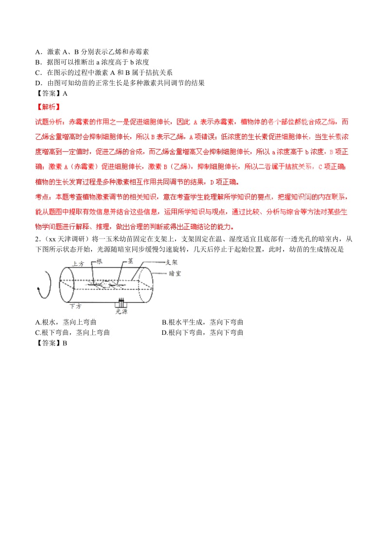 2019-2020年高考生物母题题源系列 专题14 植物激素的生理作用（含解析）.doc_第2页