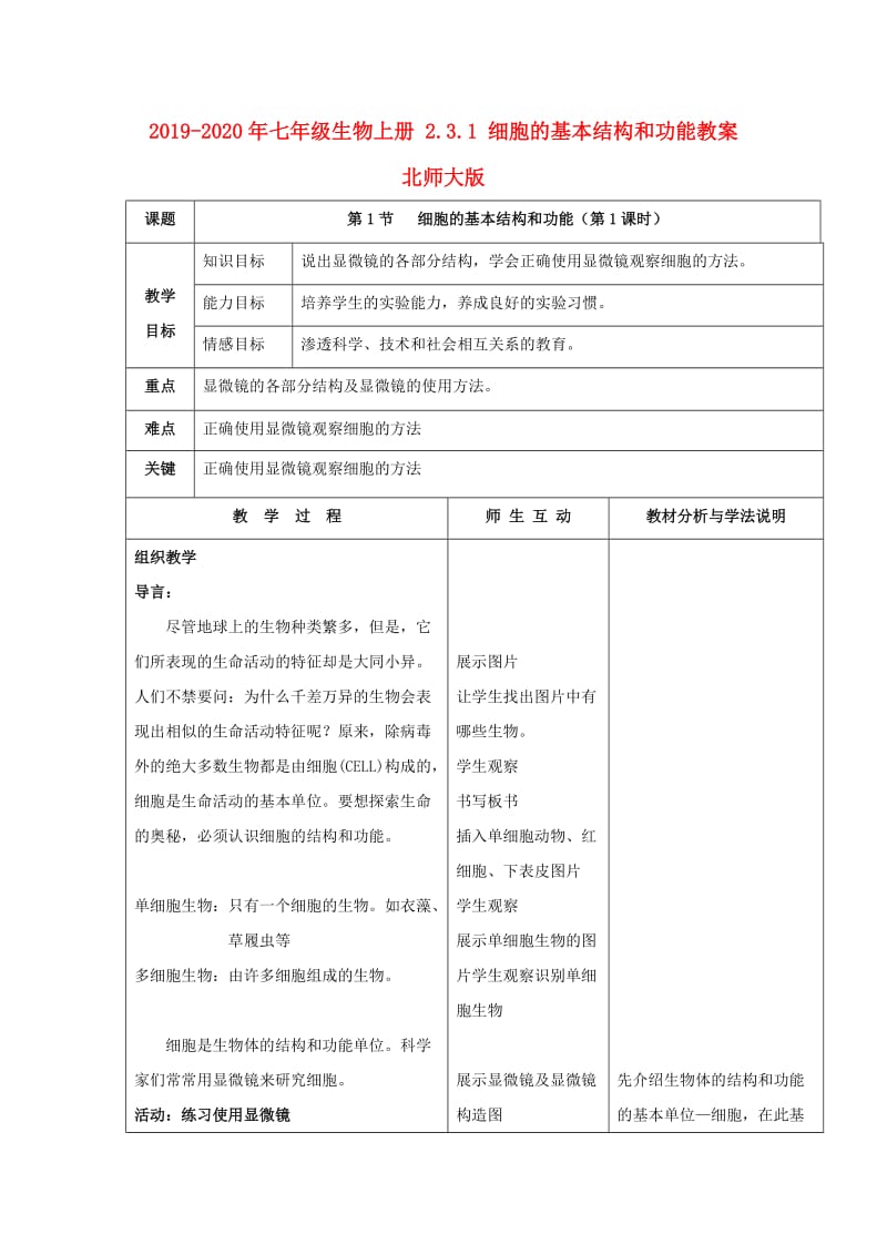 2019-2020年七年级生物上册 2.3.1 细胞的基本结构和功能教案 北师大版.doc_第1页