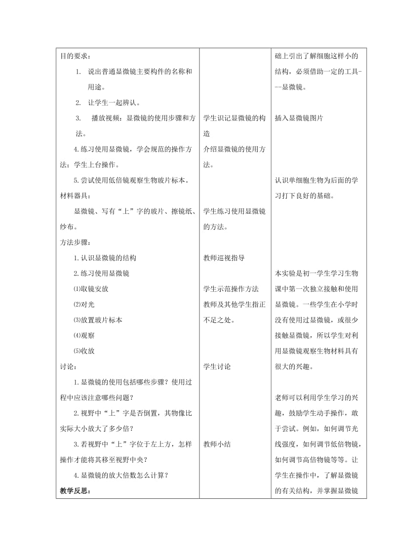 2019-2020年七年级生物上册 2.3.1 细胞的基本结构和功能教案 北师大版.doc_第2页