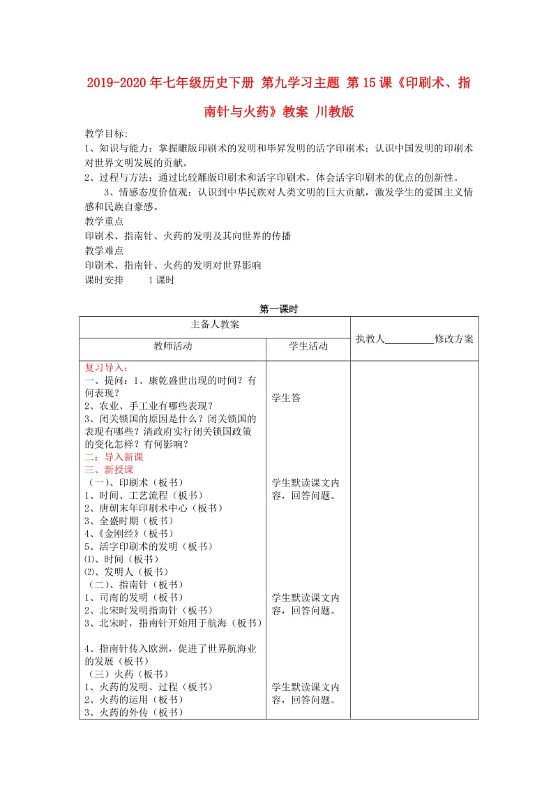 2019-2020年七年级历史下册 第九学习主题 第15课《印刷术、指南针与火药》教案 川教版.doc_第1页