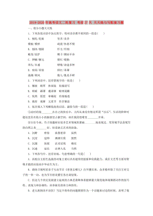 2019-2020年高考語文二輪復(fù)習(xí) 考前27天 天天練與寫配套習(xí)題.doc