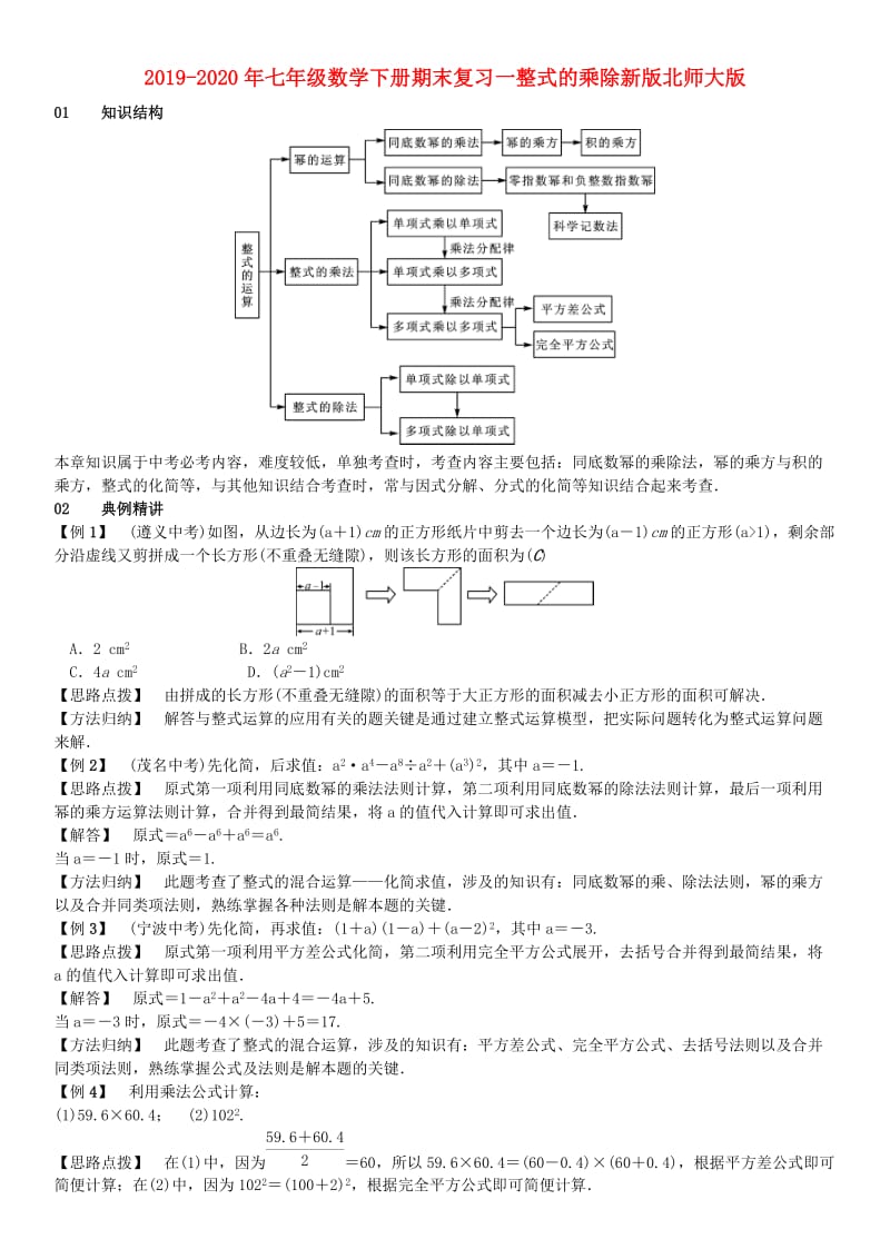 2019-2020年七年级数学下册期末复习一整式的乘除新版北师大版.doc_第1页