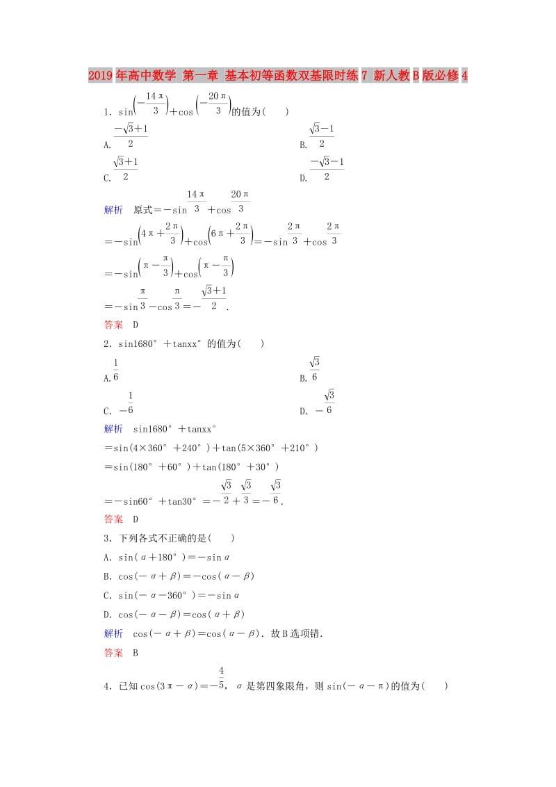 2019年高中数学 第一章 基本初等函数双基限时练7 新人教B版必修4.doc_第1页