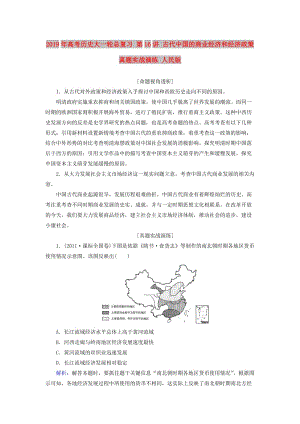 2019年高考?xì)v史大一輪總復(fù)習(xí) 第16講 古代中國(guó)的商業(yè)經(jīng)濟(jì)和經(jīng)濟(jì)政策真題實(shí)戰(zhàn)演練 人民版.doc