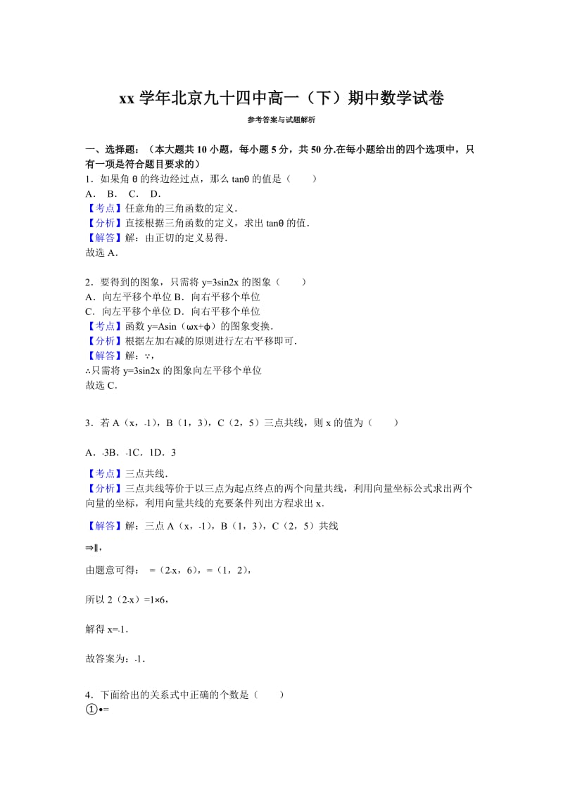 2019年高一下学期期中数学试卷 含解析.doc_第3页