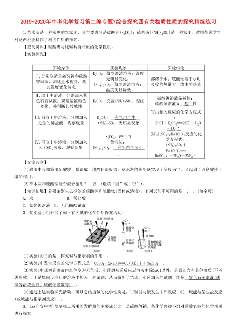 2019-2020年中考化学复习第二编专题7综合探究四有关物质性质的探究精练练习.doc_第1页