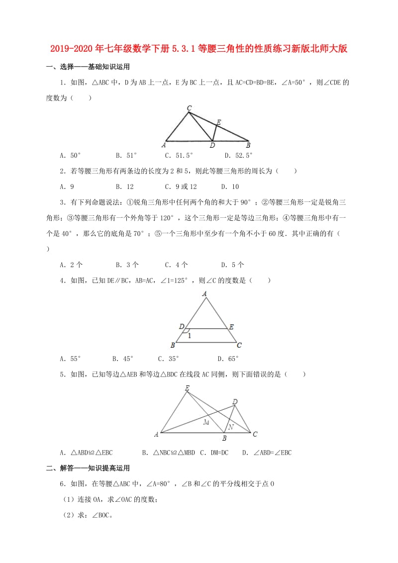 2019-2020年七年级数学下册5.3.1等腰三角性的性质练习新版北师大版.doc_第1页