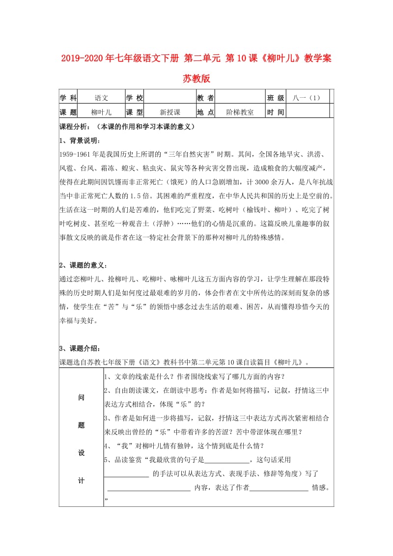 2019-2020年七年级语文下册 第二单元 第10课《柳叶儿》教学案 苏教版.doc_第1页