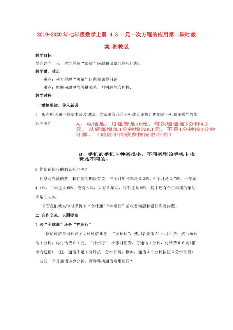 2019-2020年七年级数学上册 4.3一元一次方程的应用第二课时教案 湘教版.doc_第1页